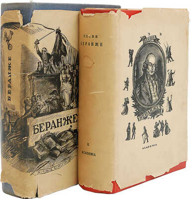 Беранже П.-Ж. Полное собрание песен: [в 2 т.] М.; Л.: Academia, 1934−1936.~